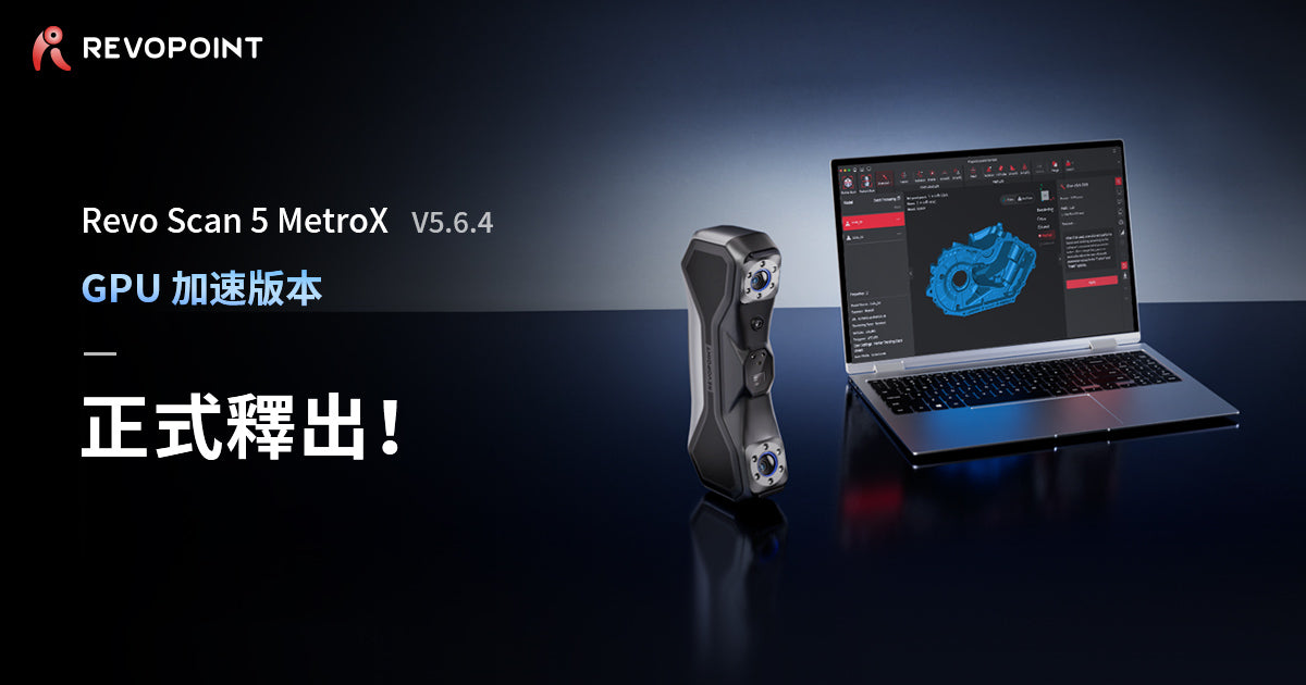 Revo Scan 5 MetroX (V5.6.4) 發布，支援Windows GPU加速